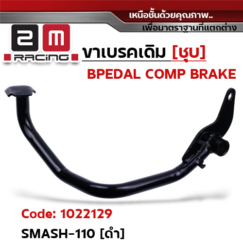 ขาเบรค SMASH 110 - ดำ